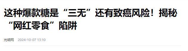 的网红零食既是三无又有致癌风险凯发别买也别吃！被人民日报叫停(图3)